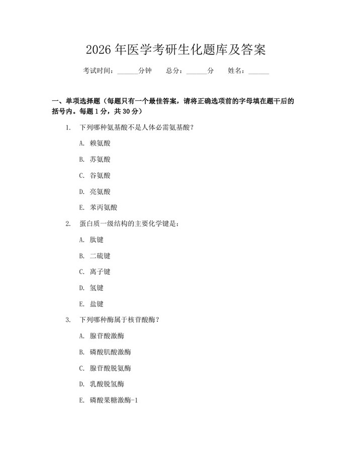 2026年医学考研生化题库及答案：(docx+pdf)免费下载