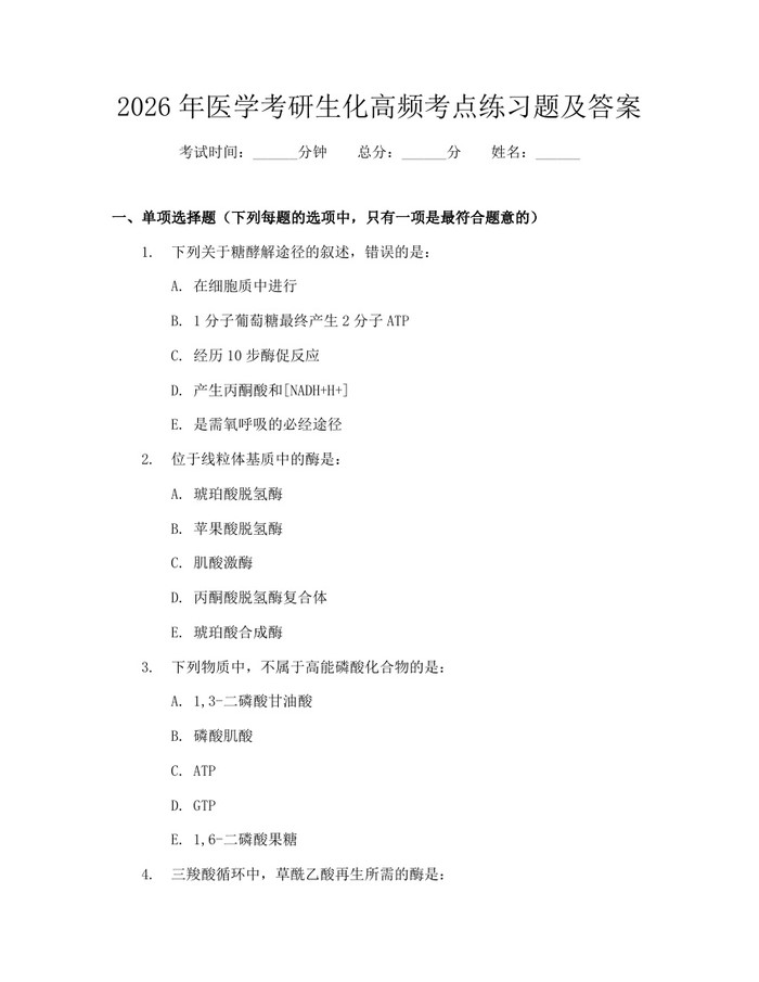 2026年医学考研生化高频考点练习题及答案：(docx+pdf)免费下载