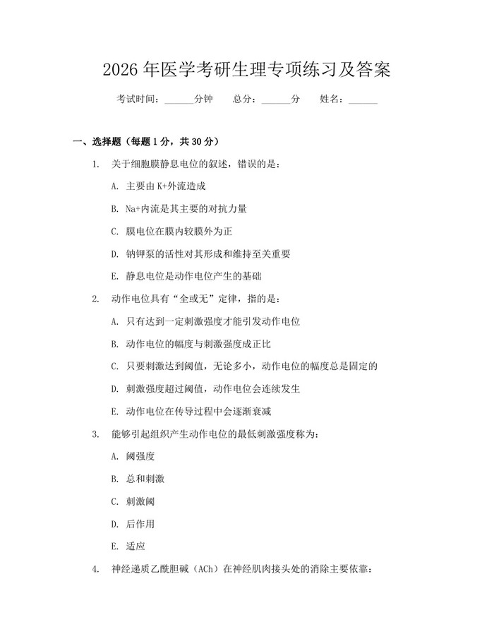 2026年医学考研生理专项练习及答案：(docx+pdf)免费下载