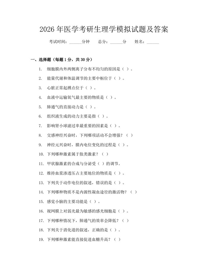2026年医学考研生理学模拟试题及答案：(docx+pdf)免费下载