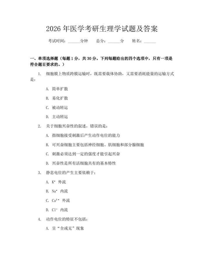 2026年医学考研生理学试题及答案：(docx+pdf)免费下载