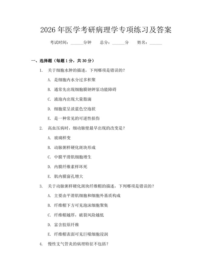 2026年医学考研病理学专项练习及答案：(docx+pdf)免费下载