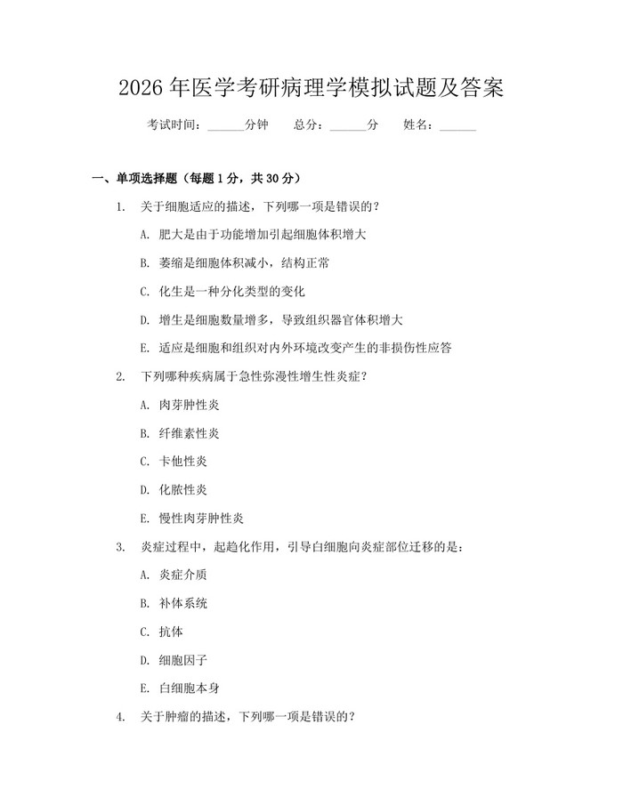 2026年医学考研病理学模拟试题及答案：(docx+pdf)免费下载