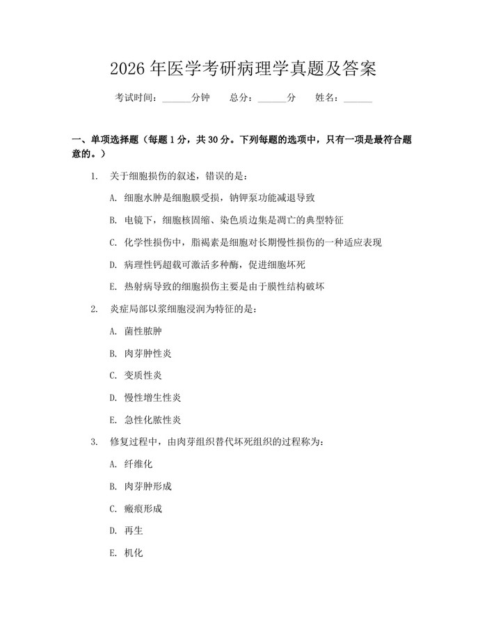 2026年医学考研病理学真题及答案：(docx+pdf)免费下载