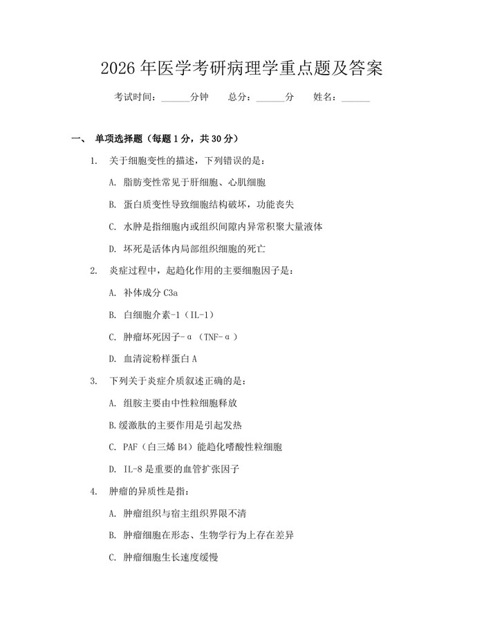 2026年医学考研病理学重点题及答案：(docx+pdf)免费下载
