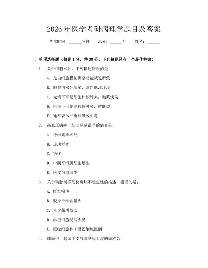 2026年医学考研病理学题目及答案：(docx+pdf)免费下载