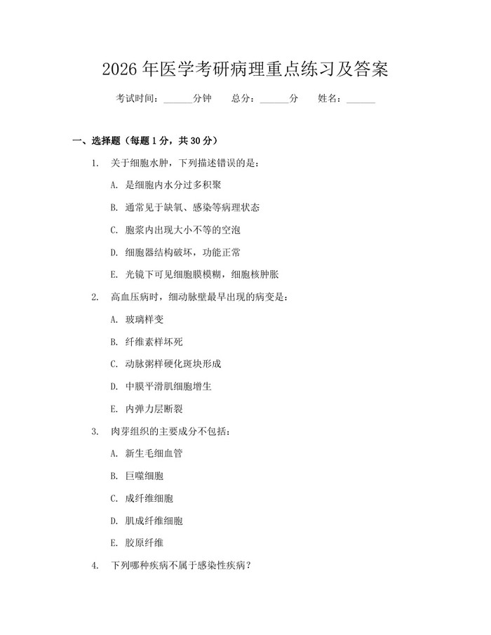 2026年医学考研病理重点练习及答案：(docx+pdf)免费下载
