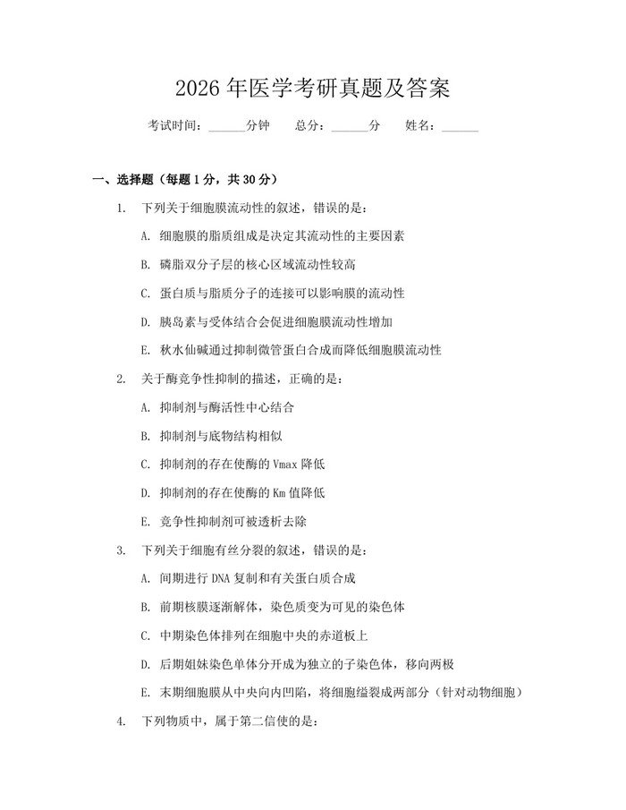 2026年医学考研真题及答案：(docx+pdf)免费下载
