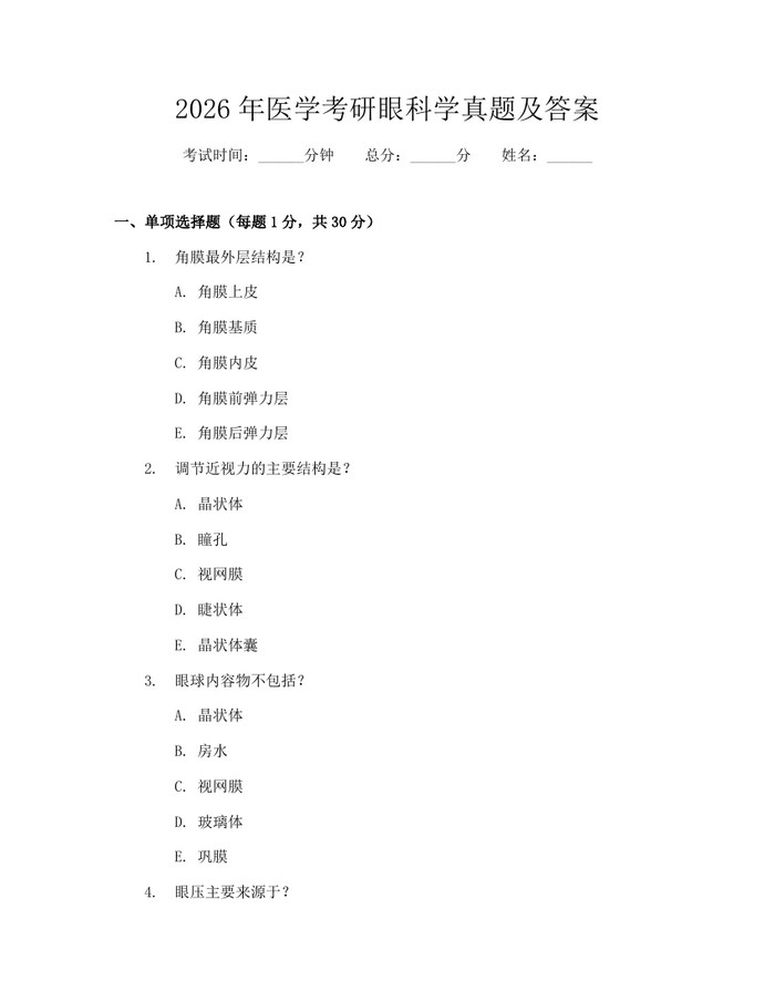 2026年医学考研眼科学真题及答案：(docx+pdf)免费下载