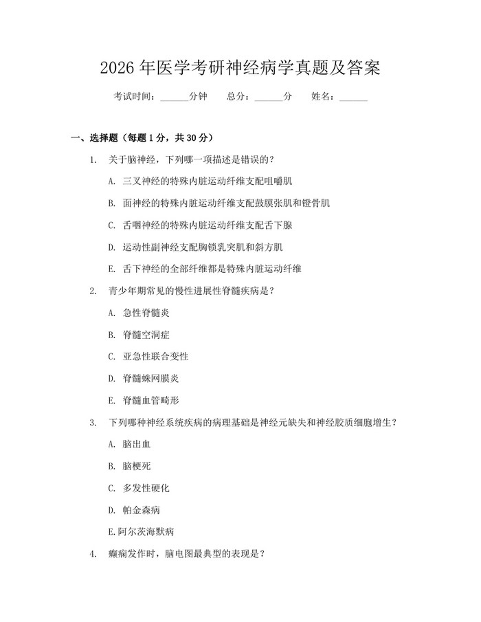 2026年医学考研神经病学真题及答案：(docx+pdf)免费下载