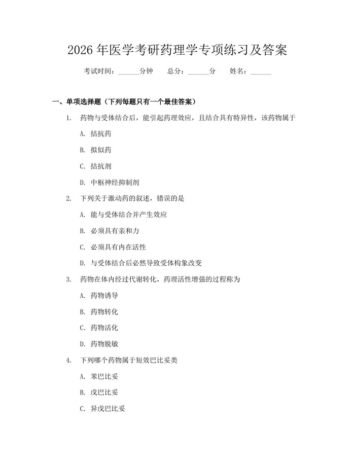 2026年医学考研药理学专项练习及答案:(docx+pdf)免费下载