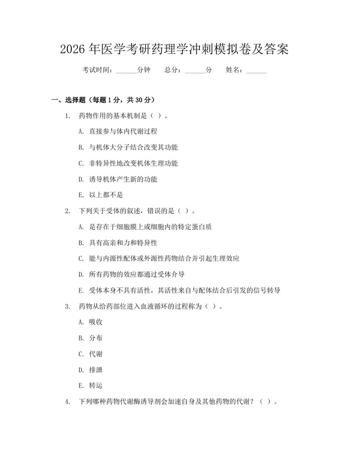 2026年医学考研药理学冲刺模拟卷及答案：(docx+pdf)免费下载