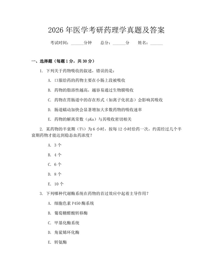 2026年医学考研药理学真题及答案：(docx+pdf)免费下载