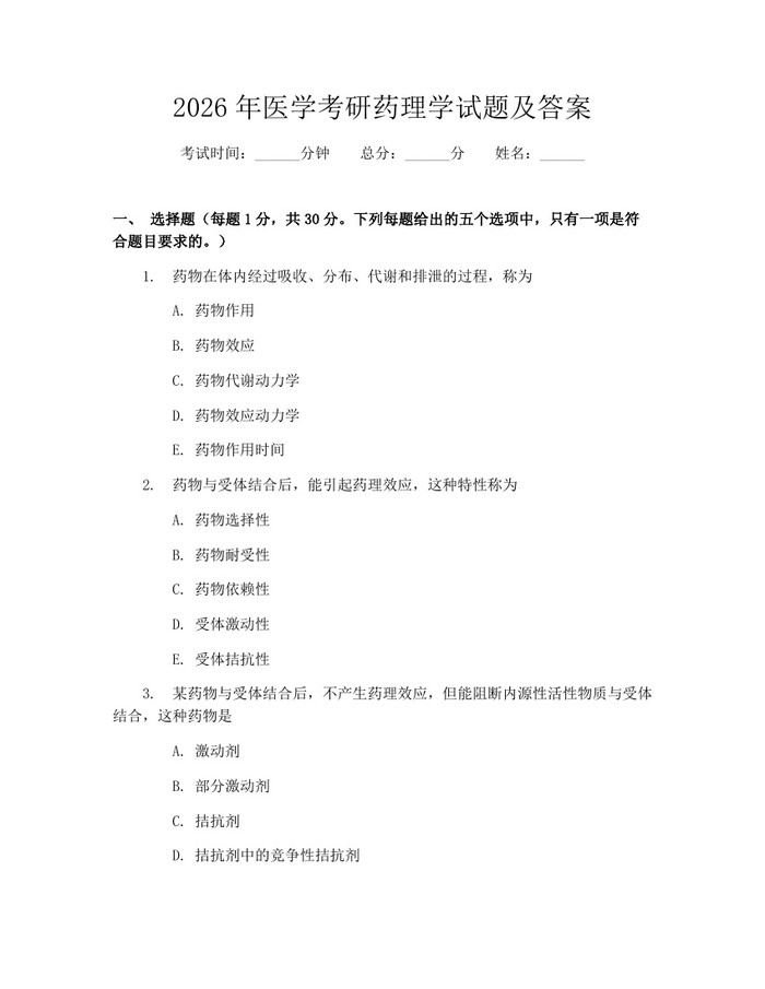 2026年医学考研药理学试题及答案：(docx+pdf)免费下载