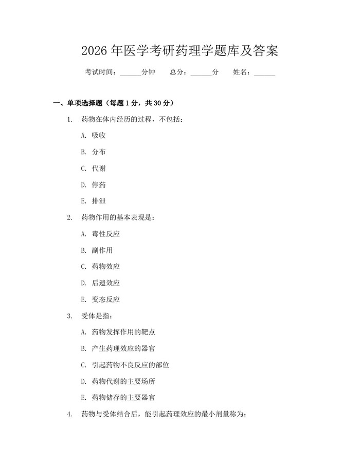 2026年医学考研药理学题库及答案:(docx+pdf)免费下载