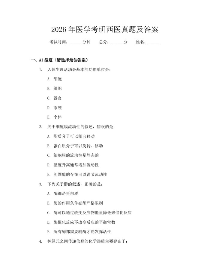 2026年医学考研西医真题及答案：(docx+pdf)免费下载