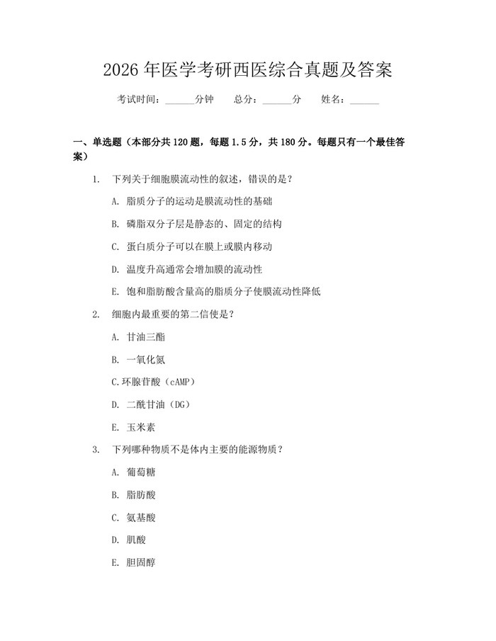 2026年医学考研西医综合真题及答案：(docx+pdf)免费下载