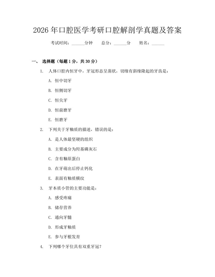2026年口腔医学考研口腔解剖学真题及答案：(docx+pdf)免费下载