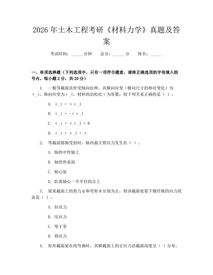 2026年土木工程考研《材料力学》真题及答案：(docx+pdf)免费下载