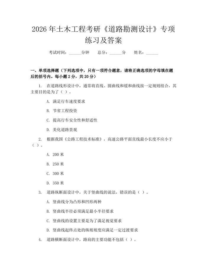 2026年土木工程考研《道路勘测设计》专项练习及答案：(docx+pdf)免费下载