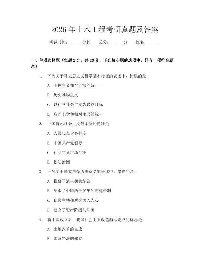 2026年土木工程考研真题及答案：(docx+pdf)免费下载