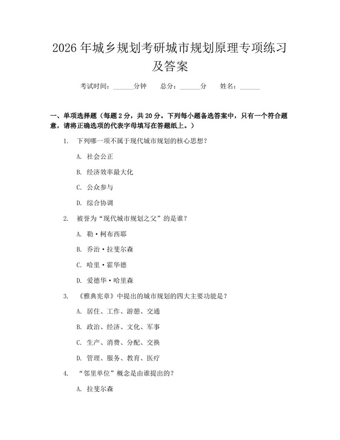 2026年城乡规划考研城市规划原理专项练习及答案：(docx+pdf)免费下载