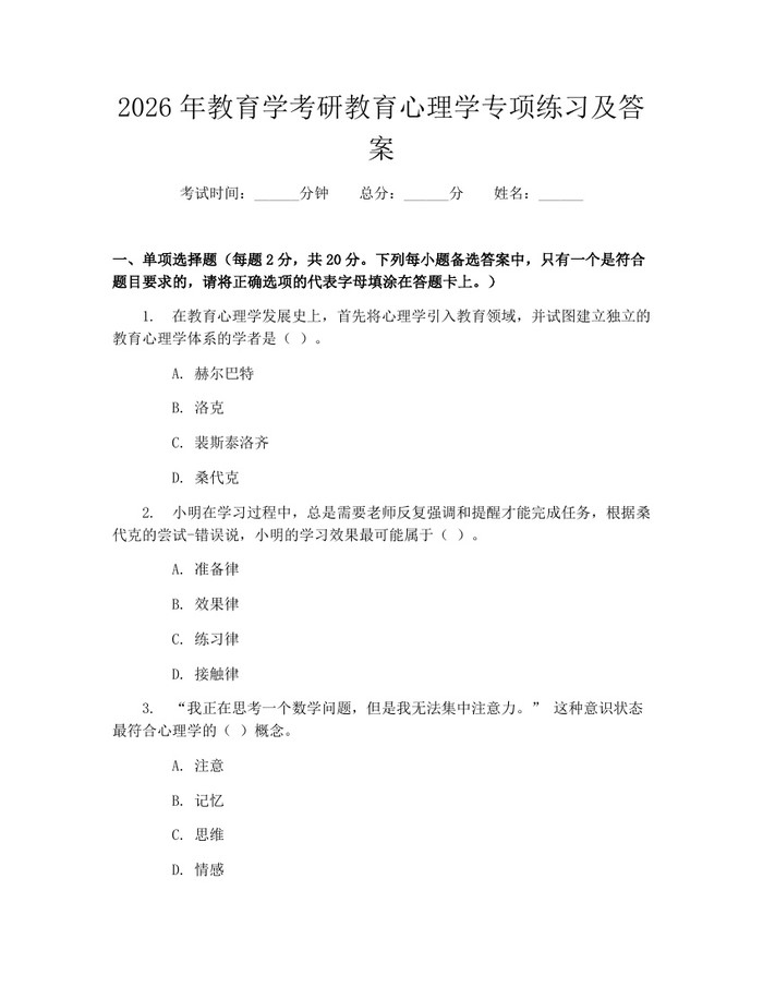 详细阅读:2026年教育学考研教育心理学专项练习及答案:(docx+pdf)免费下载 2026年教育学考研教育心理学专项练习及答案:(docx+pdf)免费下载