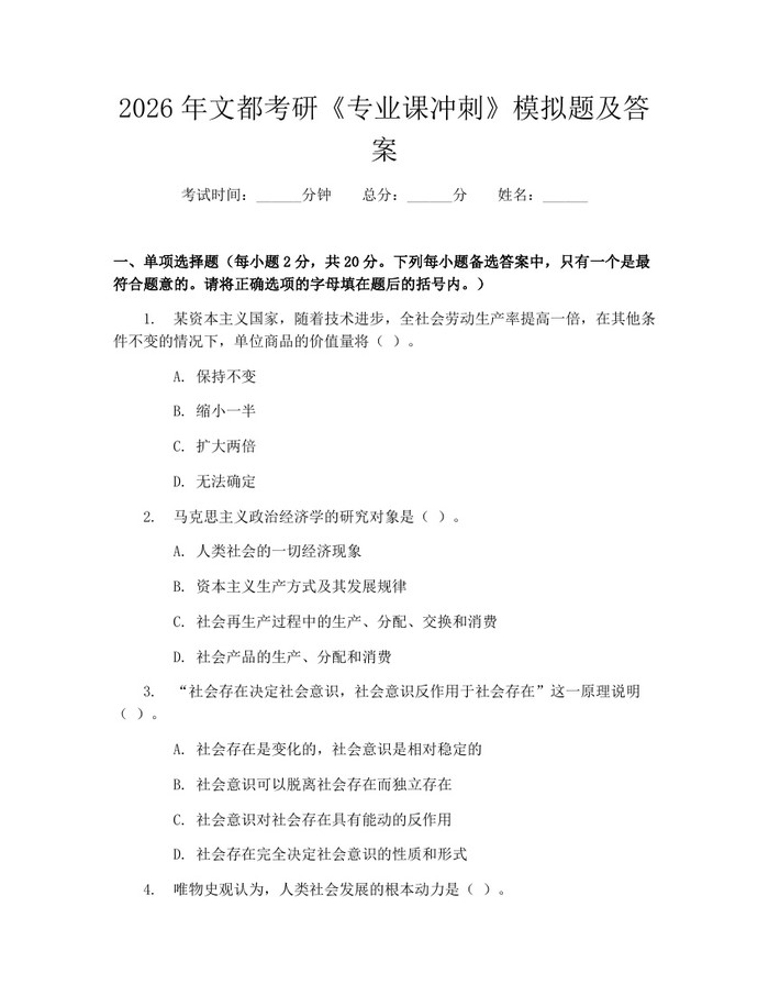 2026年文都考研《专业课冲刺》模拟题及答案：(docx+pdf)免费下载