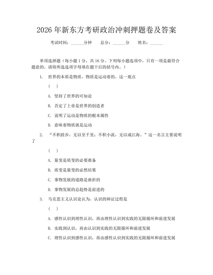 2026年新东方考研政治冲刺押题卷及答案：(docx+pdf)免费下载