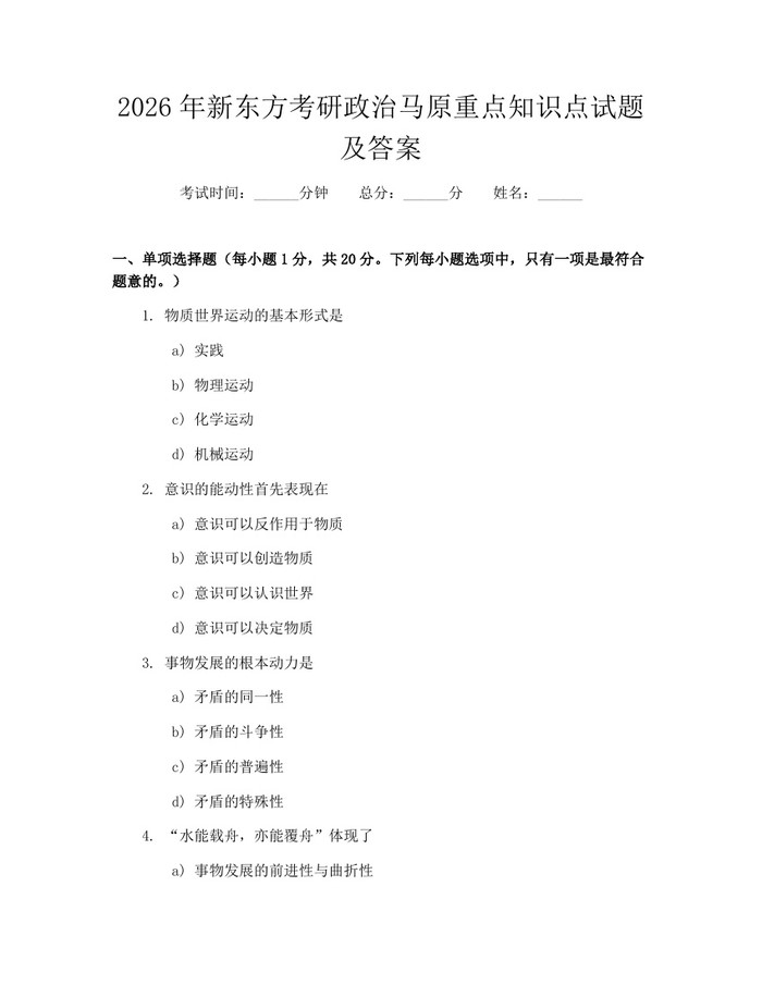 2026年新东方考研政治马原重点知识点试题及答案：(docx+pdf)免费下载