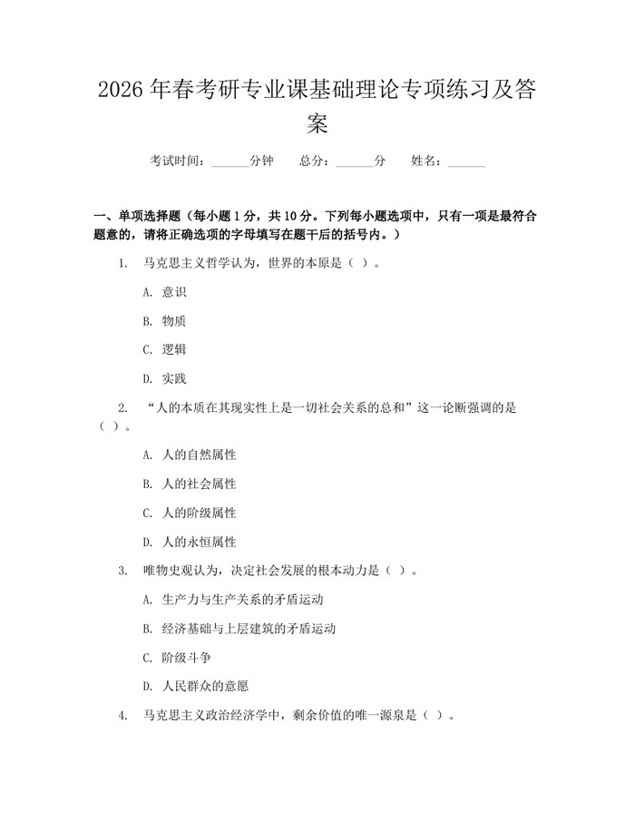 2026年春考研专业课基础理论专项练习及答案：(docx+pdf)免费下载