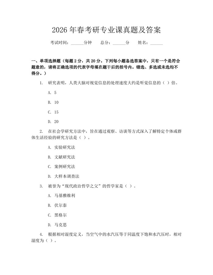 2026年春考研专业课真题及答案：(docx+pdf)免费下载