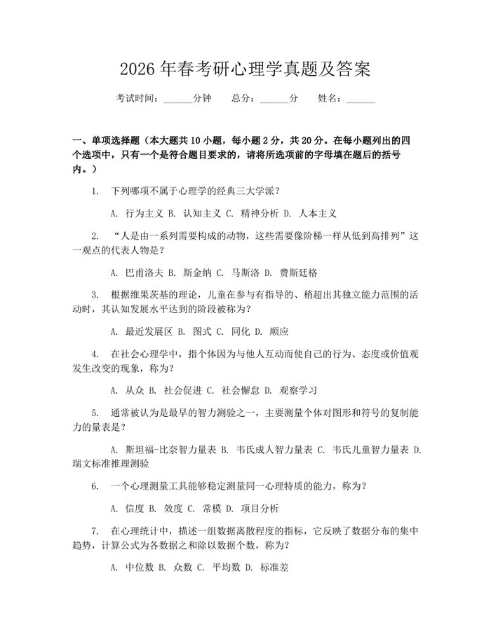 2026年春考研心理学真题及答案：(docx+pdf)免费下载