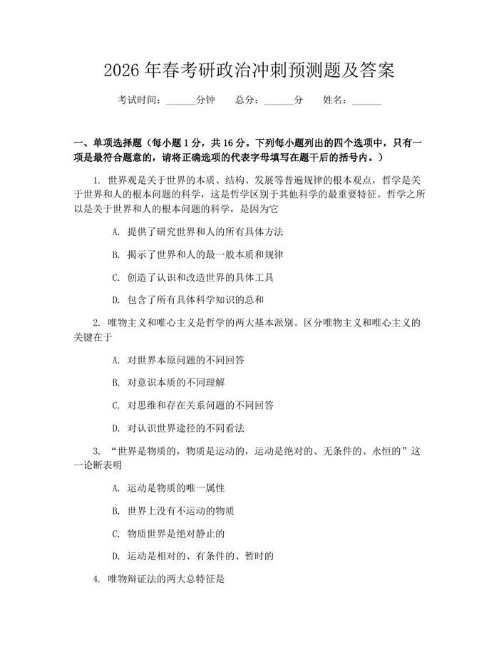 2026年春考研政治冲刺预测题及答案：(docx+pdf)免费下载