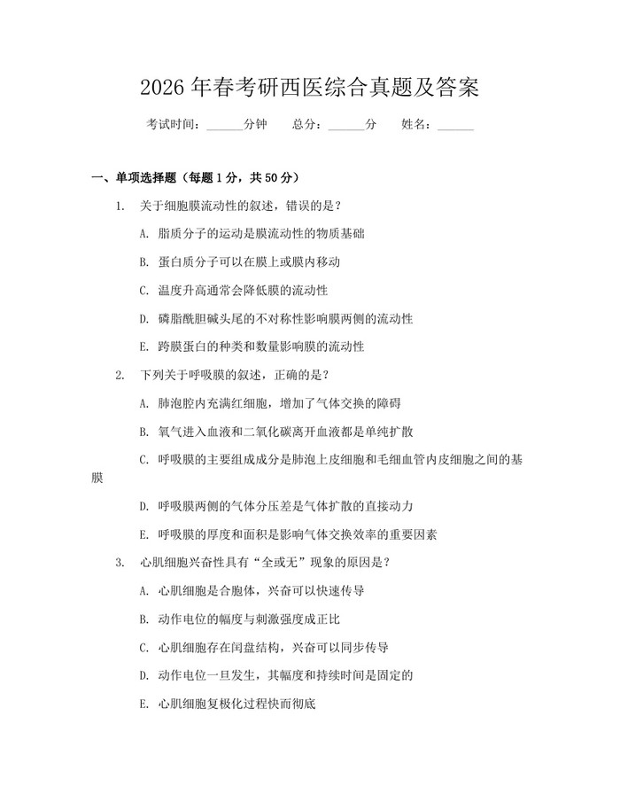 2026年春考研西医综合真题及答案：(docx+pdf)免费下载