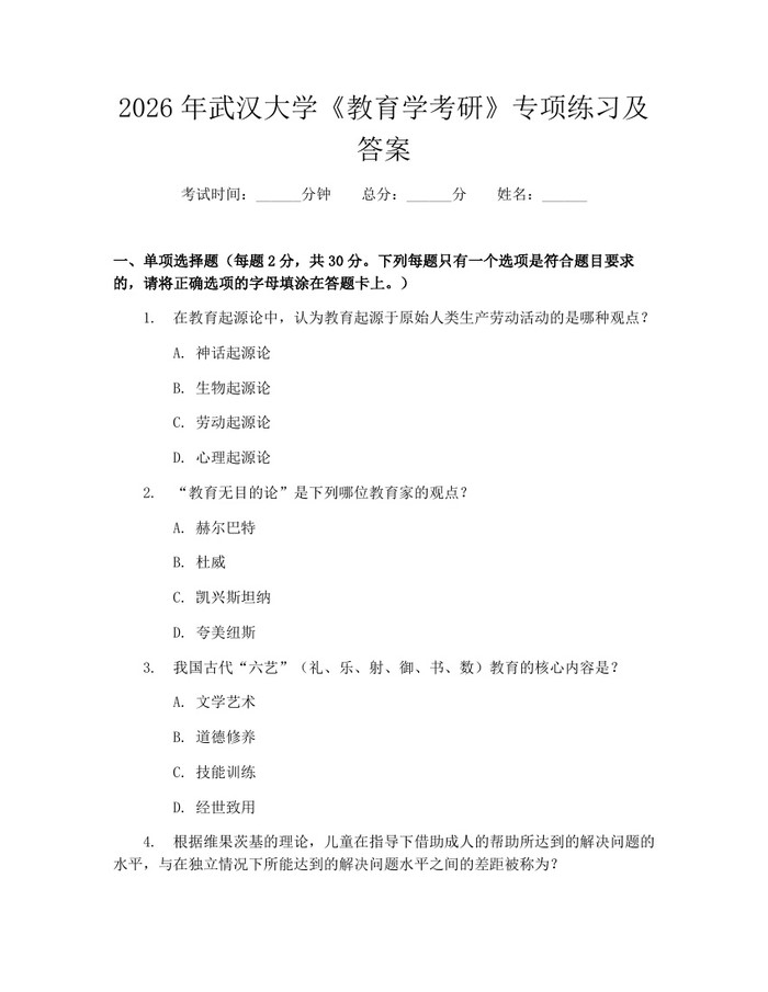2026年武汉大学《教育学考研》专项练习及答案：(docx+pdf)免费下载