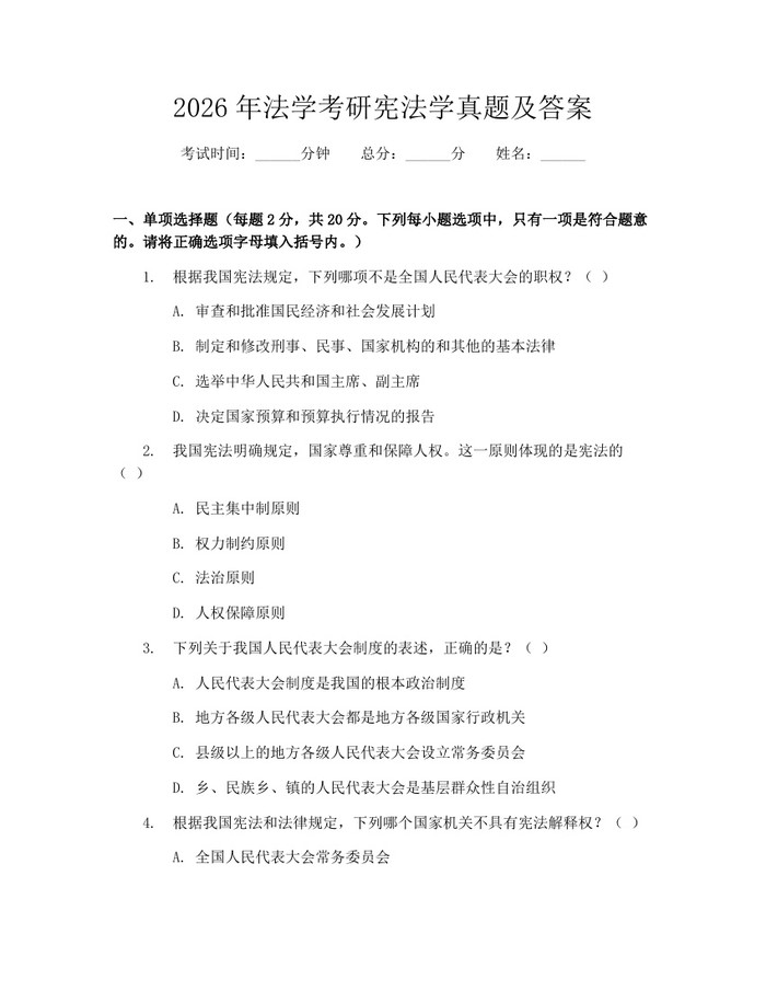 2026年法学考研宪法学真题及答案：(docx+pdf)免费下载