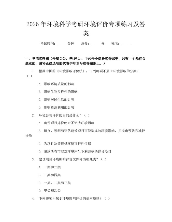2026年环境科学考研环境评价专项练习及答案：(docx+pdf)免费下载