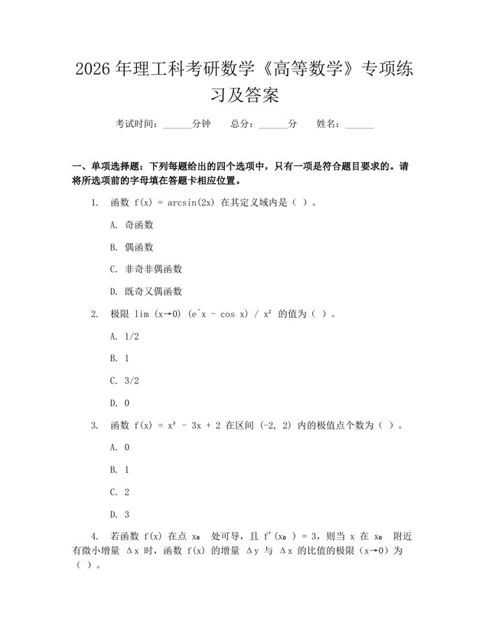 2026年理工科考研数学《高等数学》专项练习及答案：(docx+pdf)免费下载