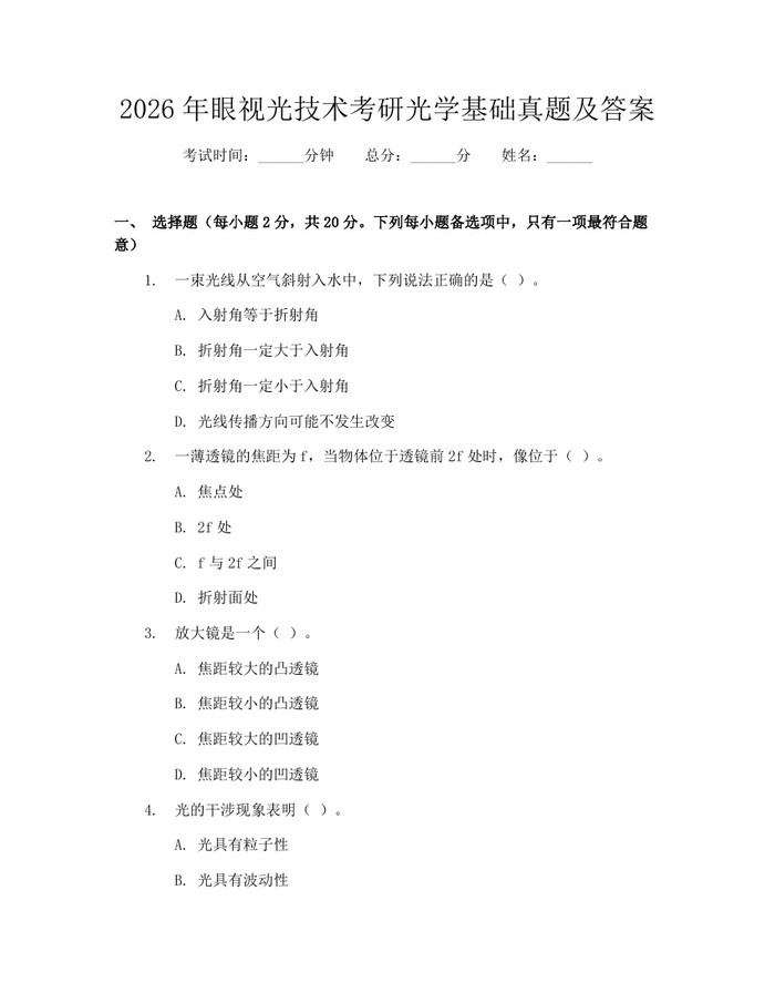 2026年眼视光技术考研光学基础真题及答案：(docx+pdf)免费下载