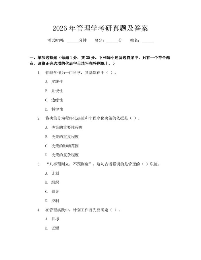 2026年管理学考研真题及答案：(docx+pdf)免费下载