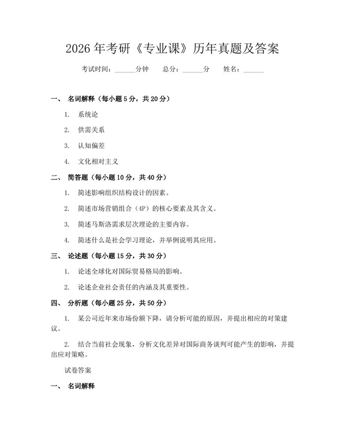 2026年考研《专业课》历年真题及答案：(docx+pdf)免费下载
