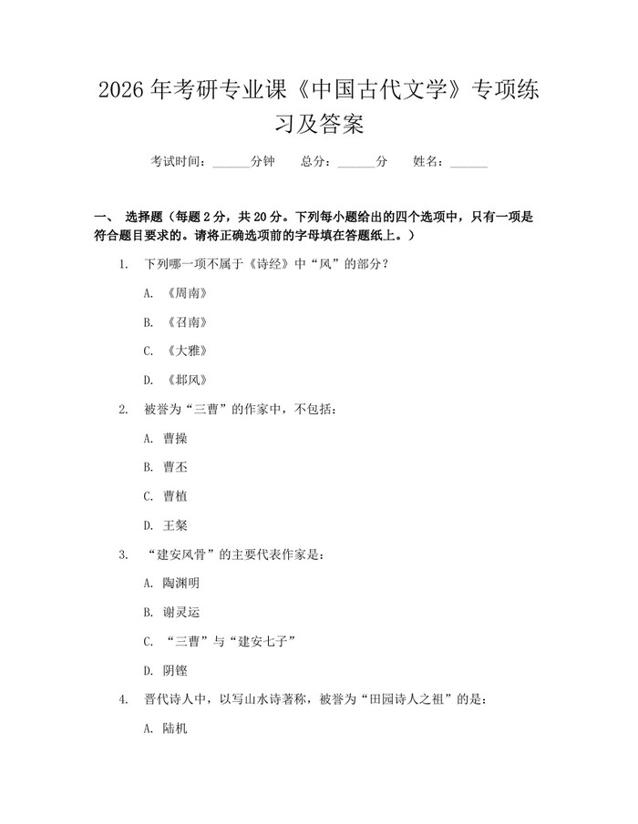 2026年考研专业课《中国古代文学》专项练习及答案：(docx+pdf)免费下载