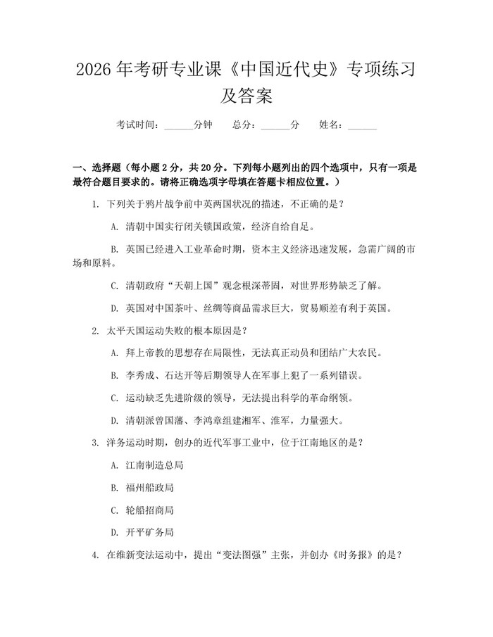 2026年考研专业课《中国近代史》专项练习及答案:(docx+pdf)免费下载