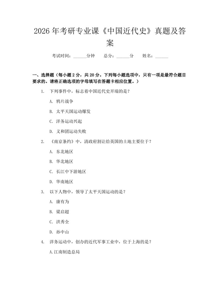 详细阅读:2026年考研专业课《中国近代史》真题及答案:(docx+pdf)免费下载 2026年考研专业课《中国近代史》真题及答案:(docx+pdf)免费下载