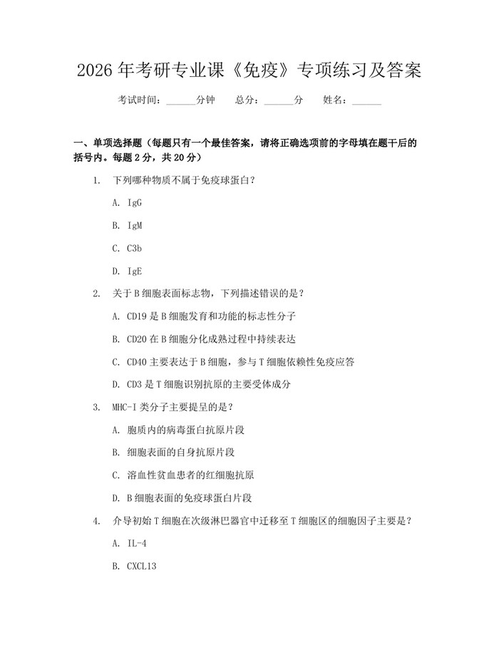 2026年考研专业课《免疫》专项练习及答案：(docx+pdf)免费下载