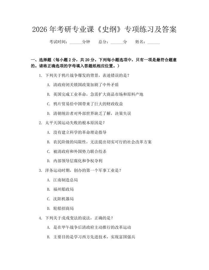 2026年考研专业课《史纲》专项练习及答案：(docx+pdf)免费下载