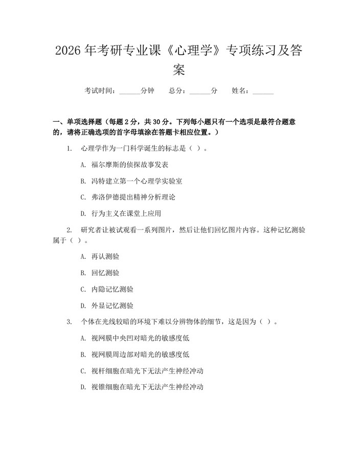 2026年考研专业课《心理学》专项练习及答案：(docx+pdf)免费下载