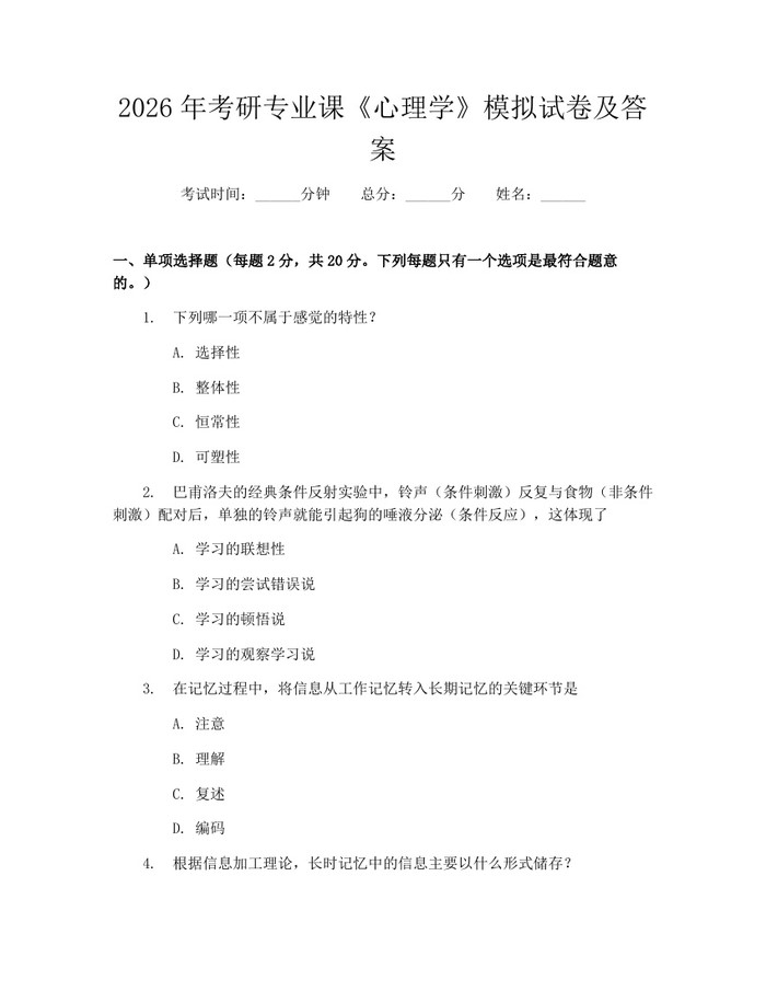 2026年考研专业课《心理学》模拟试卷及答案：(docx+pdf)免费下载