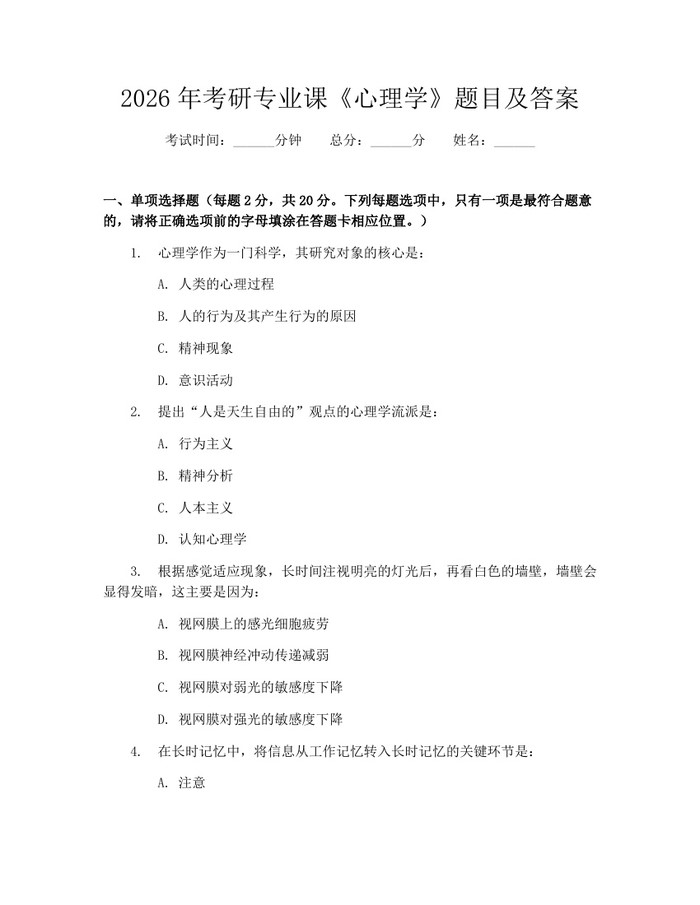 2026年考研专业课《心理学》题目及答案：(docx+pdf)免费下载